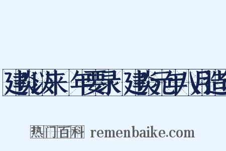 建炎以来繫年要录·建炎元年八月造句是什么意思的图片